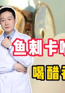 鱼刺卡喉,千万别再喝醋、吞馒头了