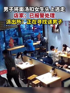 3月5日,广东广州男子将面汤扣在女生头后扬长而去