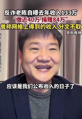 3月5日反诈老陈自曝去年收入133万,缴税近40万,捐赠84万