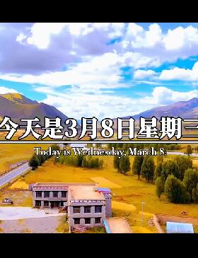 祝愿天下所有的女生, 女神节快乐 三八女神节