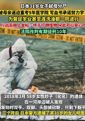 3月7日报道,日本31岁女子被逼重考9年医学院后弑母分尸