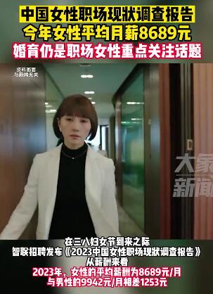 中国女性职场现状调查报告:今年女性平均月薪8689元
