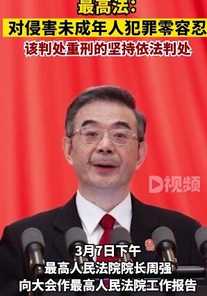 对侵害未成年人犯罪零容忍,该判处重刑的坚持依法判处。