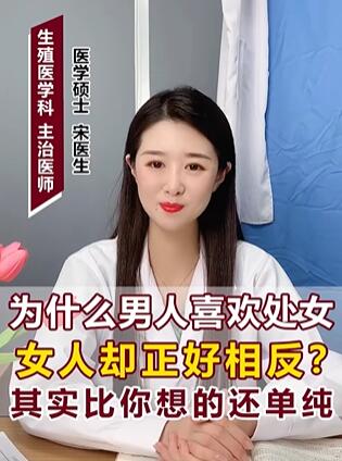 为什么男人喜欢处女 女人正好相反