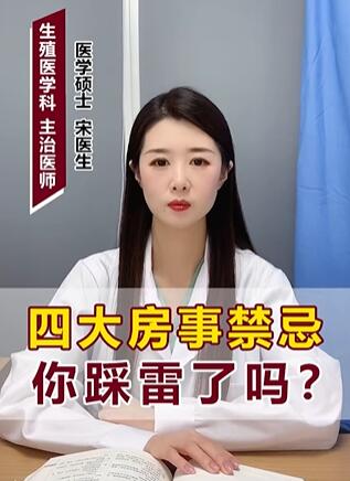 四大房事禁忌你踩雷了吗