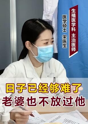 日子已经够难了老婆也不放过他