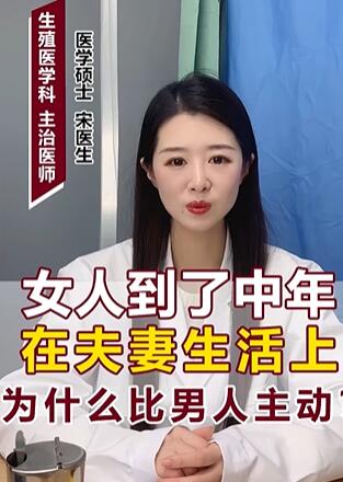 女人到中年夫妻生活为什么比国人主动
