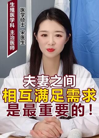 夫妻之间相互满足需要是最生要的