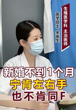 新婚不到1个月宁肯用手不肯同房