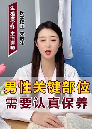 男性关键部位 需要认真保养