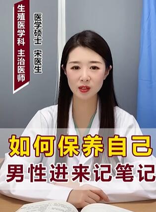 如何保养自己 男性进来记笔记