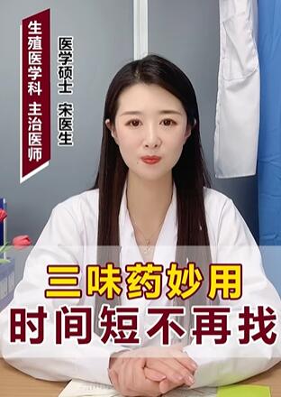 三味药妙用时间短不再找