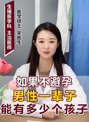 如果不避孕男性一辈子能有多少个孩子