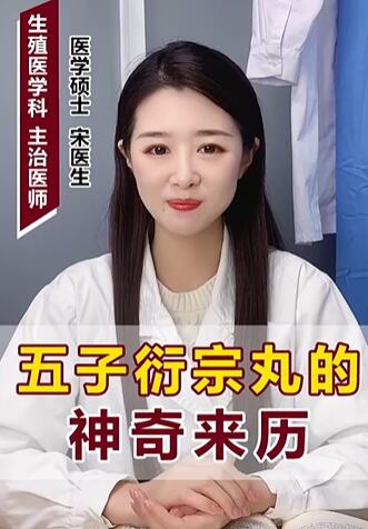 五子衍宗丸的神奇来历