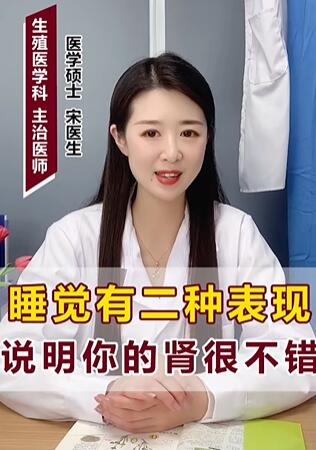 睡觉有二种表现 说明你的肾很不错