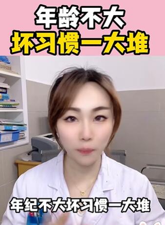 年龄不大,坏习惯一大堆大白兔医生