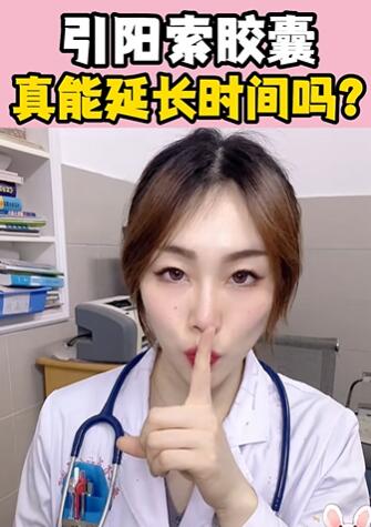 引阳索胶囊,真能延长时间吗?大白兔医生
