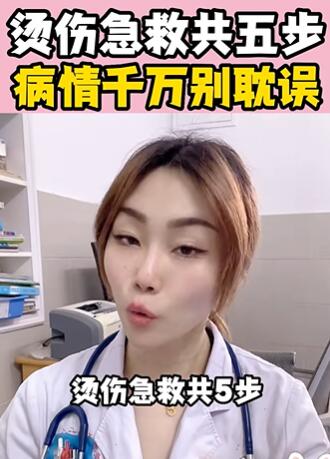烫伤急救共五步,病情千万别耽误 大白兔医生