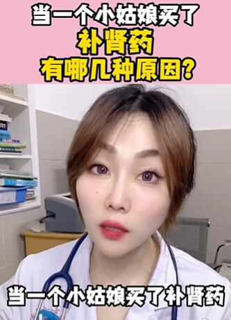 当一个小姑娘买了补肾药,有哪几种原因?大白兔医生