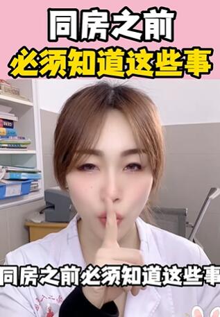 同房之前,必须知道这些事 大白兔医生
