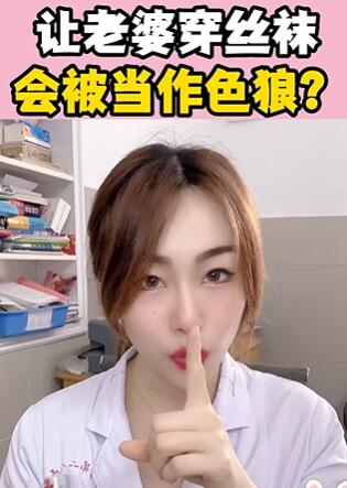 让老婆穿丝袜,会被当作色狼?大白兔医生
