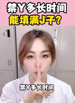 禁Y多长时间,能填满J子?大白兔医生