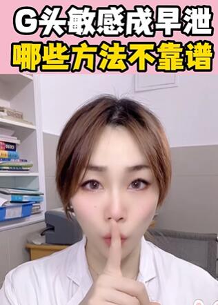 G头敏感成早泄大白兔医生