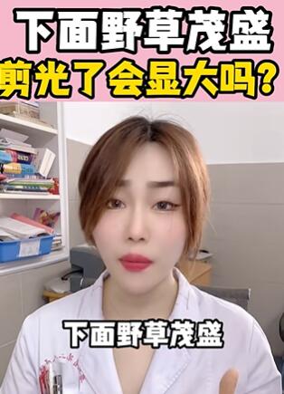 下面野草茂盛,剪光了会显大吗?大白兔医生