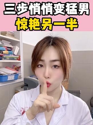 三步悄悄变猛男,惊艳另一半 大白兔医生