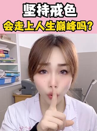 坚持戒色,会走上人生巅峰吗?大白兔医生