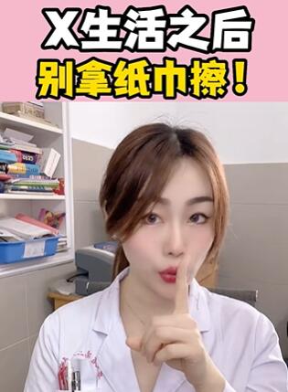 X生活之后,别拿纸巾擦!大白兔医生