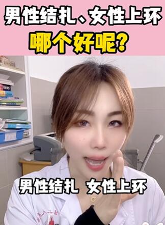 男性结扎、女性上环,哪个好呢?大白兔医生