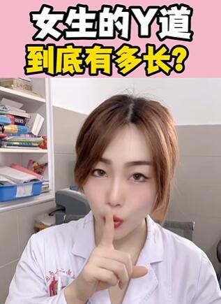 女生的Y道,到底有多长?大白兔医生