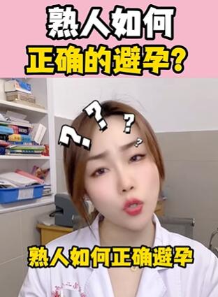 熟人如何正确的避孕? #情侣安全科学避孕 大白兔医生