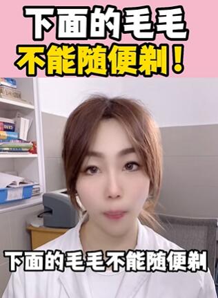下面的毛毛,不能随便剃!大白兔医生