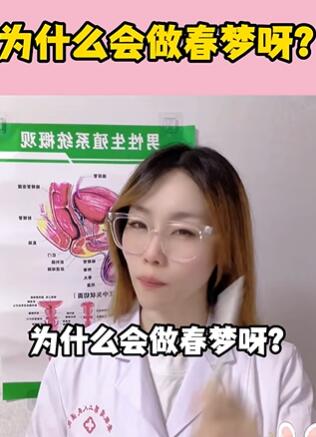 为什么会做春梦呀?大白兔医生