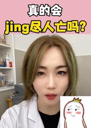 真的会J尽人亡吗?大白兔医生