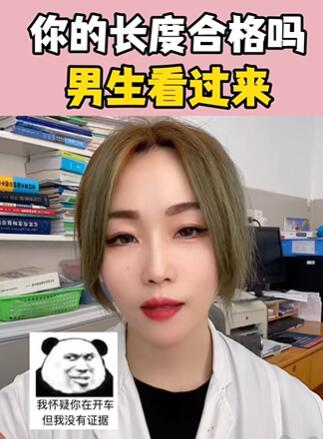 你的长度合格吗?大白兔医生