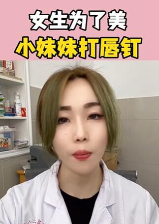 女生为了美,小妹妹打唇钉?大白兔医生