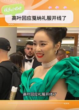 高叶回应戛纳电影节礼服开线:下楼出发前突然崩开后自己所缝