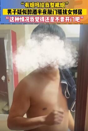 男子半夜喝醉后衣衫不整骚扰女邻居