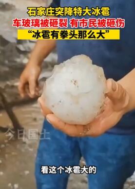 石家庄突降特大冰雹 有群众头被砸伤