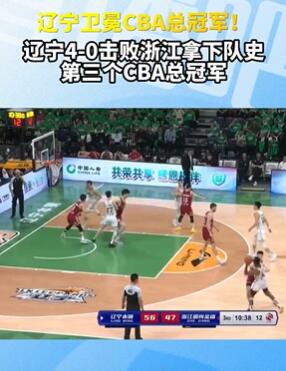 辽宁男篮卫冕CBA总冠军 夺队史第三冠