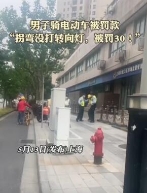 上海一男子骑电动车拐弯未打转向灯被罚30元
