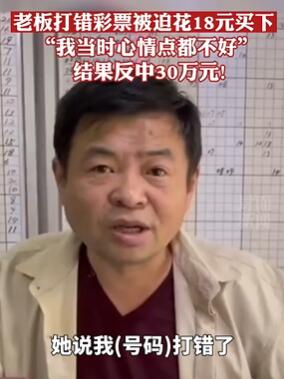 老板打错彩票被迫买下中奖30万称都是运气