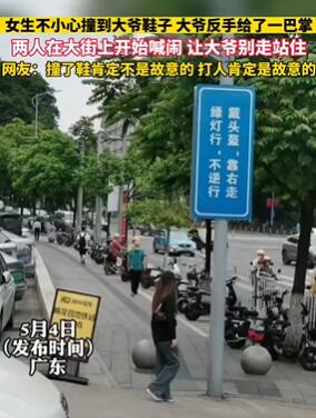 女子不小心撞到大爷鞋子被掌掴