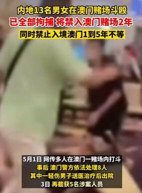 澳门赌场13人参与打架斗殴被拘