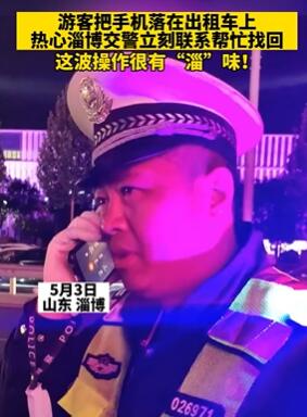 山东淄博一游客手机落出租交警帮寻回
