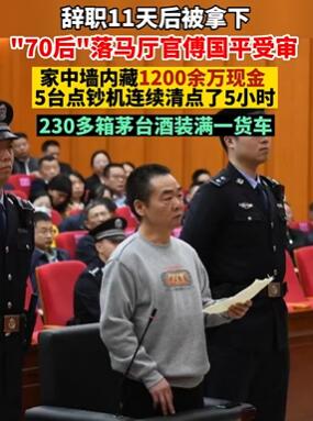 “70后”落马厅官砌墙藏钱千余万+230多箱茅台