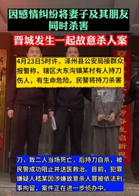 山西一男子因感情纠纷杀害妻子及其朋友